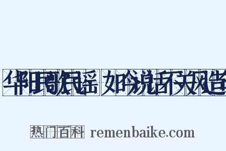 华阳民歌民谣·如今说话不关风造句是什么意思的图片